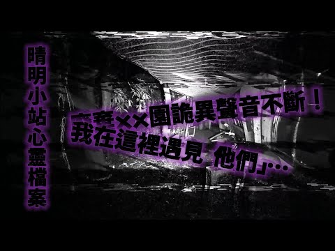 晴明小站心靈檔案:廢棄xx園的詭異故事。小朋友的嬉鬧聲！？ TAIWAN Hunterd CC English 日本語