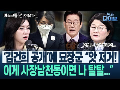 장윤선 취재 “이 대통령 유엔 연설문 누가 썼는지 봤더니” 놀랍다! “세계 큰 박수”/김건희 법정 모습 공개(고현준,장윤선,김묘성,김정환)|뉴스 다이브 0924 클립3