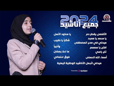 Malak Fathi - Recap Paylist | ملاك فتحي - جميع أناشيد 2024