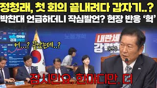 정청래, 회의 끝내려다 갑자기 박찬대 언급하더니...? 작심발언!