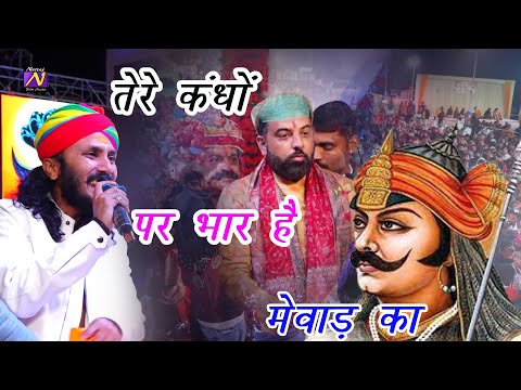 Chhotu Singh rawna ||  तेरे कंधों पर भार है  मेवाड़ का देना पड़ेगा तुझे Chhotu Singh Ravana