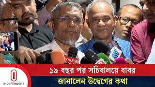 ১৯ বছর পর সচিবালয়ে বাবর, জানালেন উদ্বেগের কথা | Lutfozzaman Babar | Independent TV