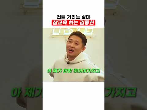 건들거리는건 못참는 김동현