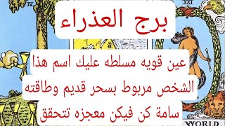 برج العذراء والعلاقات الثلاثيه♍️عين قويه مسلطه عليك اسم هذا الشخص مربوط بسحر قديم وطاقته سامة كن فيك