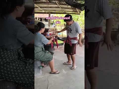 อย่าให้ผัวข่อยแพ้เด้อ - เมตตาชาแนล29 #funny #ตลก