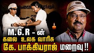 M.G.R-ன் கலை உலக வாரிசு கே. பாக்கியராஜ் மறைவு!! Gold Guru | R.I.P | K. Bhagyaraj @goldguru24
