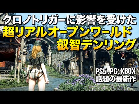 クロノトリガーに影響受けた新作エルデン系オープンワールドRPGが超リアルで叡智デンリングだった件 (PS5,PC,XBOX)｜クロノオデッセイ【ゆっくり実況】Chrono Odyssey
