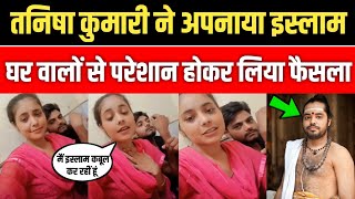 Tanisha Kumari Ne Apnaya Islam Ghar Walo se thi pareshani 😱