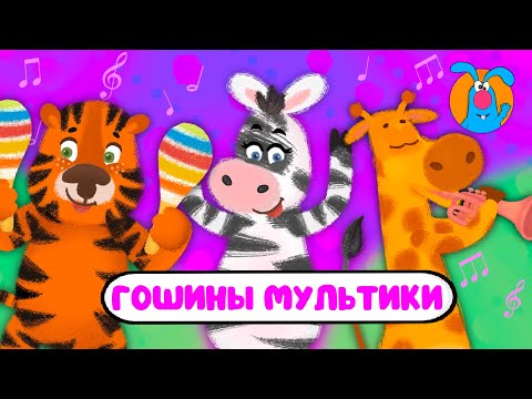 ГОШИНЫ МУЛЬТИКИ  ☺  СБОРНИК САМЫХ ЛЮБИМЫХ ПЕСЕН  ☺  0+