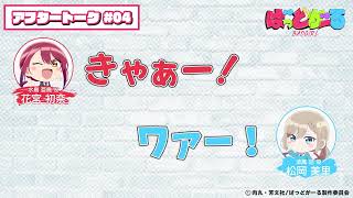 【第4話】「ばっどがーる」アフレコアフタートーク