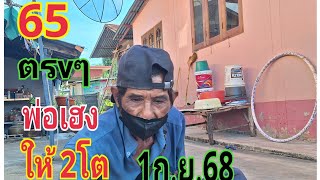 #พ่อเฮงแม่นมากตาม1/9/68