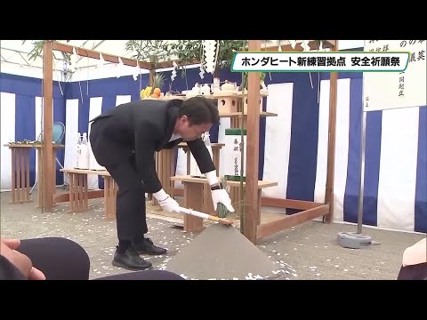 ラグビー三重ホンダヒート 宇都宮新拠点の安全祈願祭 国際試合規格の天然芝グラウンド