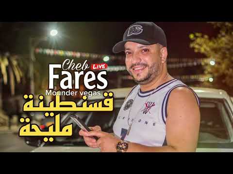 Cheb Fares ft Mounder Vegas  - Mliha Mliha / قسنطينية مليحة Live 2024 (cover)