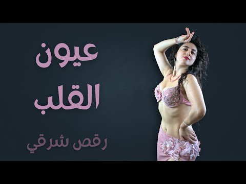 عيون القلب |  رقص شرقي