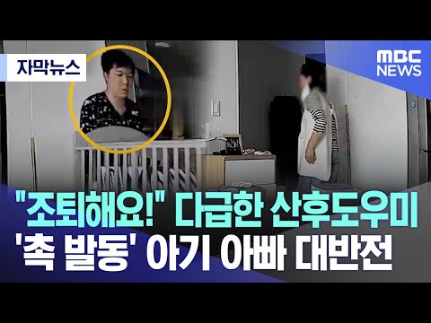 [자막뉴스] "조퇴해요!" 다급한 산후도우미  '촉 발동' 아기 아빠 대반전 (2024.05.04/MBC뉴스)