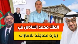الملك محمد السادس في زيارة مفاجئة للإمارات، تفجير سفينة روسية في سواحل الجزائر يضع تبون في مأزق كبير