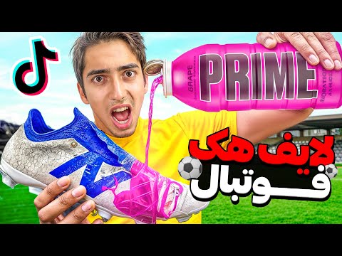 لایف هک های فوتبالی رو تست کردم 😱⚽️ باورنکردنی!!!