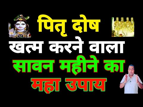 पितृ दोष खत्म करने वाला, सावन महीने का महा उपाय | Sadhana aur samadhan