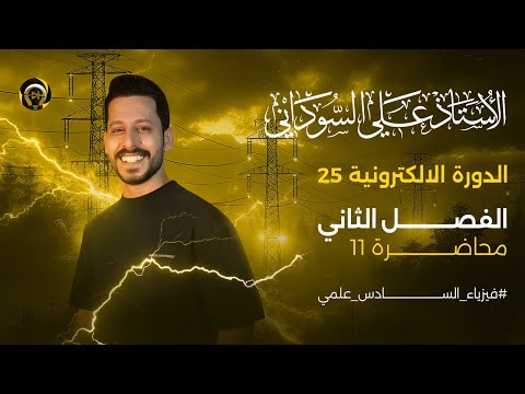 فيزياء السادس العلمي | الفصل الثاني | المحاضرة 11 | التيارات الدوامة - منهج 2025