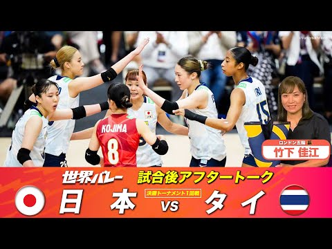 【準々決勝 vs オランダ 勝利のポイント】竹下佳江(ロンドン五輪 銅)「試合直後アフタートーク」「決勝トーナメント初戦...
