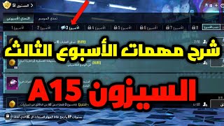 شرح مهمات الاسبوع الثالث السيزون a15 الجديد في لعبه ببجي موبايل