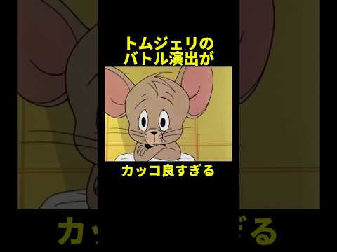 ネズミは万華鏡写輪眼を開眼しました(引用元は概要欄)#shortsvideo #トムとジェリー #アニメ