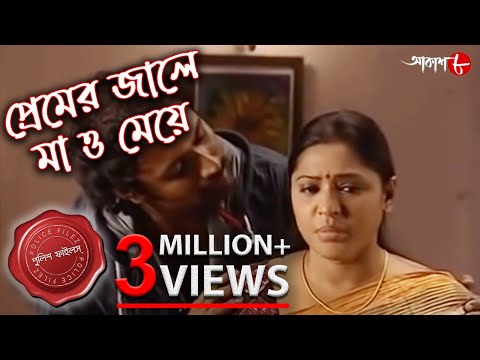 প্রেমের জালে মা ও মেয়ে | এক অপরাধীর জালে কী জড়িয়ে পরেছিল মা ও মেয়ে | Police Files | Aakash Aath