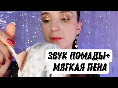 ASMR|АСМР расслабляющие звуки| пена на микрофон| мягкое шуршание| асмр звуки| асмр видео