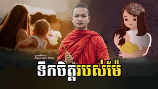 ទឹកចិត្តរបស់ម៉ែ អត្ថបទអប់រំចិត្តអានដោយជឿនវណ្ណី