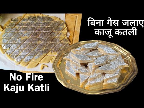 No Fire Kaju Katli | Bina Gas Jalaye Bina Chashni Market Jaisi Kaju Katli Banane Ka Tarika काजूकतली