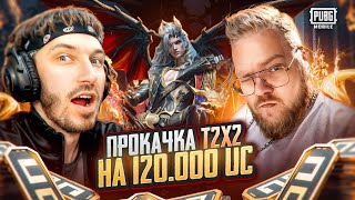 ПРОКАЧАЛ Т2х2 НА 120.000 ЮСИ В ПАБГ МОБАЙЛ | ЛУЧШАЯ ПРОКАЧКА ЗА ВСЮ ИСТОРИЮ PUBG MOBILE