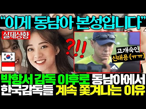 동남아서 서양인 데려오려고 한국인 감독들에 저지른 충격 만행 폭로되자 난리난 전세계..ㅎㄷㄷ