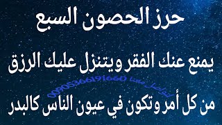 حرز الحصون السبعة يمنع عنك الفقر ويتنزل عليك الرزق من كل أمر وتكون في عيون الناس كالبدر 