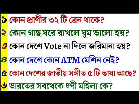 কোন প্রাণীর ৩২ টি ব্রেন আছে | ৩৫ টি গুরুত্বপূর্ণ প্রশ্ন ও উত্তর | Bangla Gk | Quiz