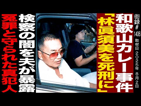 【後編】林眞須美死刑囚の夫 林健治/検察から減刑引き換えに 林眞須美自白の取引/懲役6年の代償は妻の死刑/カレー事件真犯人は…