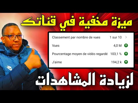 زيادة مشاهدات اليوتيوب %100/ميزة رائعة مخفية في قناتك ستجعل خوارزميات اليوتيوب تنشر فيديوهاتك