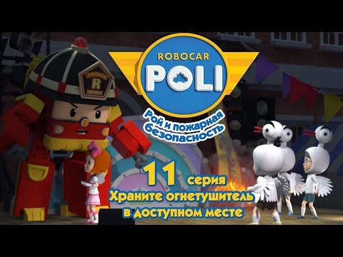 Робокар Поли - Рой и пожарная безопасность - Храните огнетушитель в доступном месте (серия 11)