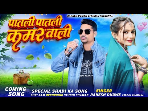 पातली पातली कमर वाली/Singer Rakesh Dudwe //काली DJ खेड़ी टांडा बड़वाह//Comming soon 2025का धमाका