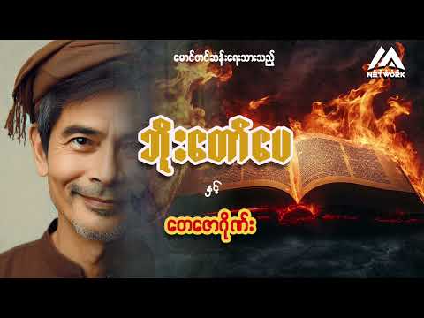 ဘိုးတော်ပေ နှင့် တေဇောဂိုဏ်း