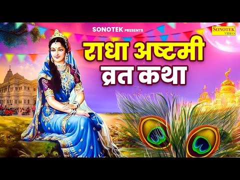 राधाष्ठमी कथा | हम राधाष्टमी की तुम्हे कथा सुनाते हैं | Radha Asthami Katha | DS Pal | Radharani Ji