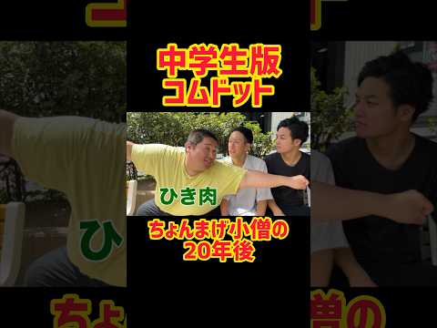 【ひき肉でーす】中学生版コムドット・ちょんまげ小僧の20年後w