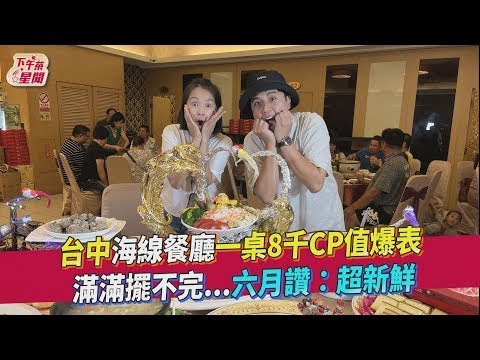 台中海線餐廳一桌8千CP值爆表 滿滿擺不完…六月讚：超新鮮｜食尚玩家搶先看