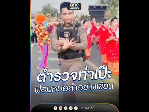 ตำรวจท่าเป๊ะ ฟ้อนหมอลำอย่างเซียน | ข่าวนี้ต้องเล่า | สำนักข่าววันนิวส์