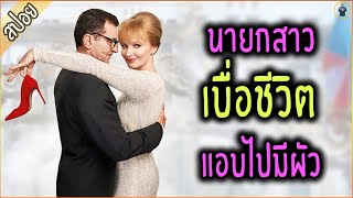 เมื่อประธานาธิบดีสาวสวย หลงรักลุงช่าง - เล่าหนัง [สปอยหนัง]