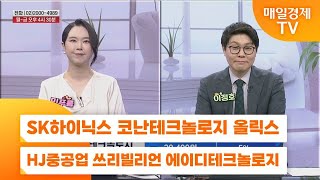 [친절한 종목상담 4989] SK하이닉스 코난테크놀로지 올릭스 HJ중공업 쓰리빌리언 에이디테크놀로지