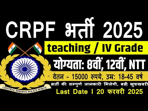 CRPF New Vacancy 2025 | CRPF Recruitment 2025 Notification 2025 | बिना दौड़ बिना परीक्षा भर्ती