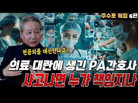 의료 대란 위기에 전공의 대신한다는 PA간호사는 정말 아무런 문제가 없을까? ㅣ 닥터리뷰 주수호 특집 6편