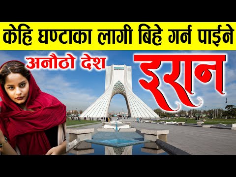 केहि घण्टा केहि दिनका लागी मात्रै बिहे गर्न पाईने अनौठो देश ईरान । Iran Fact nepali