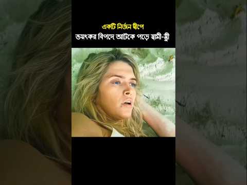 একটি নির্জন দ্বীপে মহা বিপদে আটকে পরে স্বামী আর স্ত্রী। #3danimation #movie