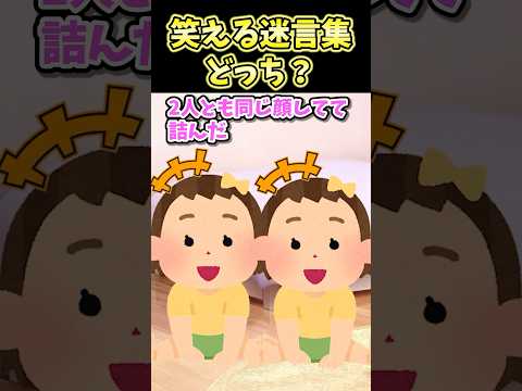 🔥710万再生!!笑える迷言集〜どっち?〜【2ch面白スレ】#shorts